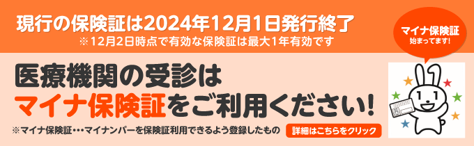 医療機関の受診はマイナ保険証をご利用ください！