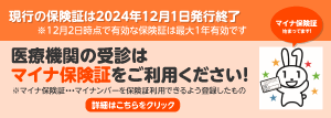 医療機関の受診はマイナ保険証をご利用ください